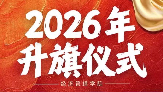 经济管理学院举行2026年春季学期第九周升旗仪式