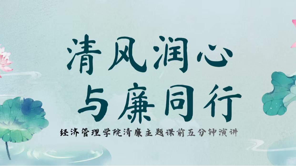 当廉洁遇上经管，课堂刮起一阵“清风潮”