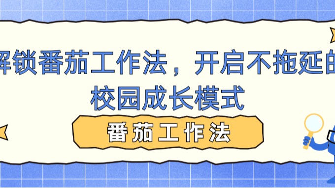 解锁番茄工作法，开启不拖延的校园成长模式