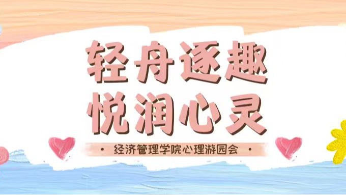 5.25心理健康文化节｜趣润心灵！轻舟逐趣邂逅初夏治愈游园时光