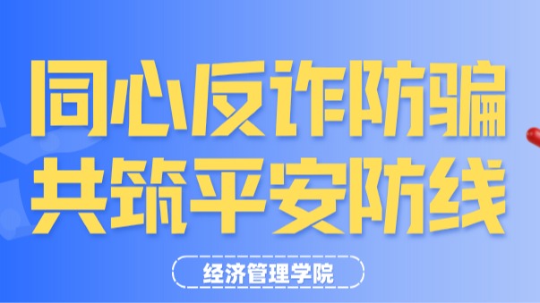 拒绝“套路”！华德经管青年化身反诈宣传员，筑牢社区平安屏障
