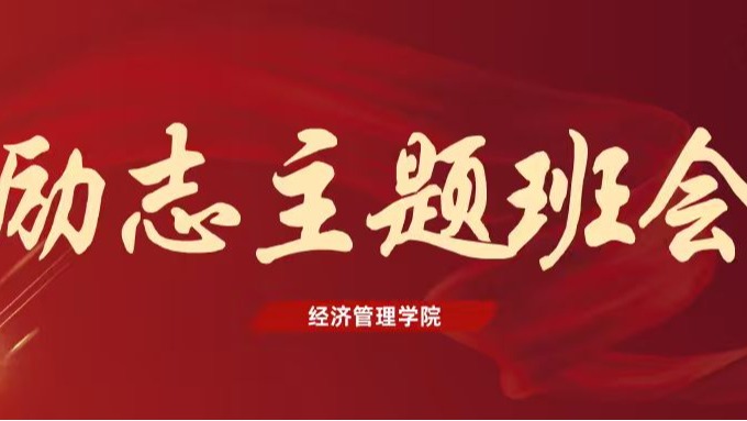 以影为炬！励志主题班会点燃经管学子奋进新征程