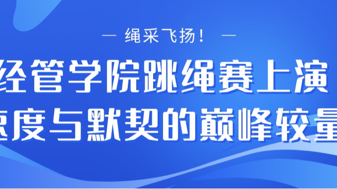 “绳” 采飞扬！经管学院跳绳赛上演速度与默契的巅峰较量