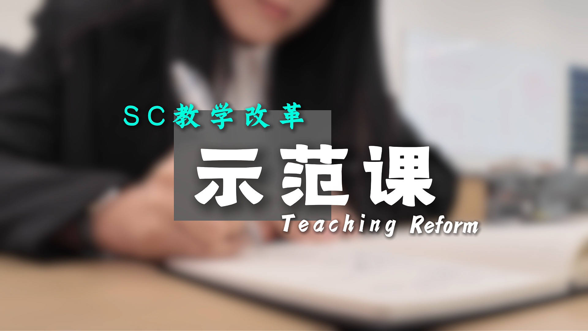 不止于“教”，重在“学”:经管SC改革进行中