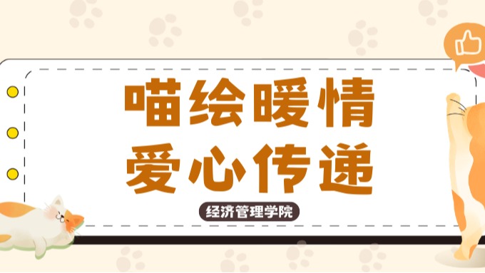 以色彩赴善意！经济管理学院暖心行动，让爱心在校园流转