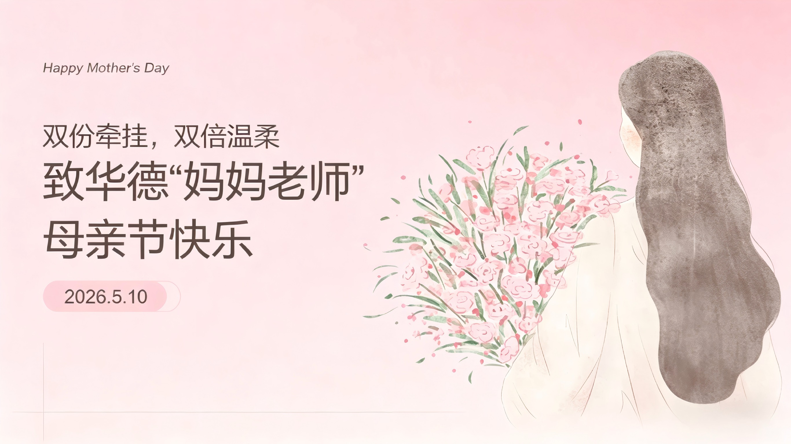 双份牵挂，双倍温柔|致华德“妈妈老师” 母亲节快乐