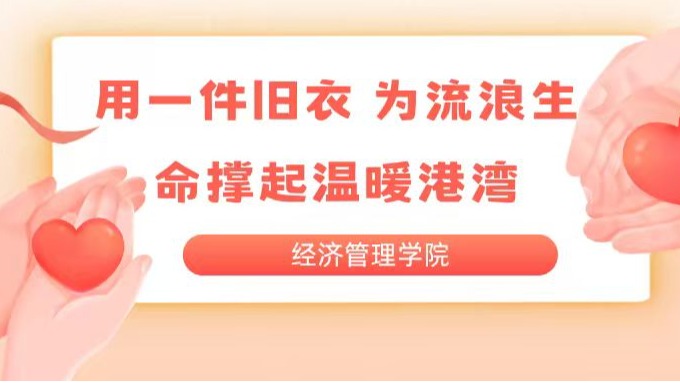 春日公益行动开启！用一件旧衣，为流浪生命撑起温暖港湾