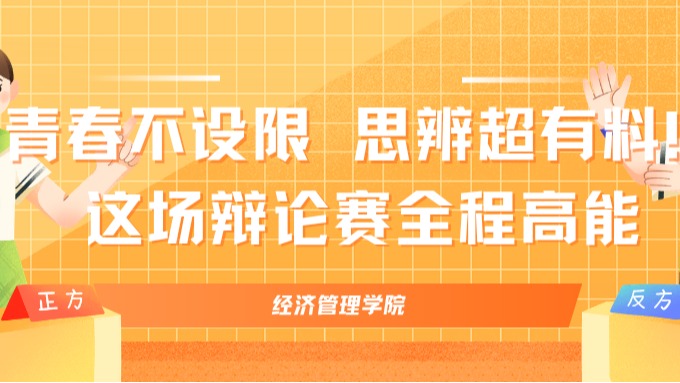 青春不设限 思辨超有料！这场辩论赛全程高能