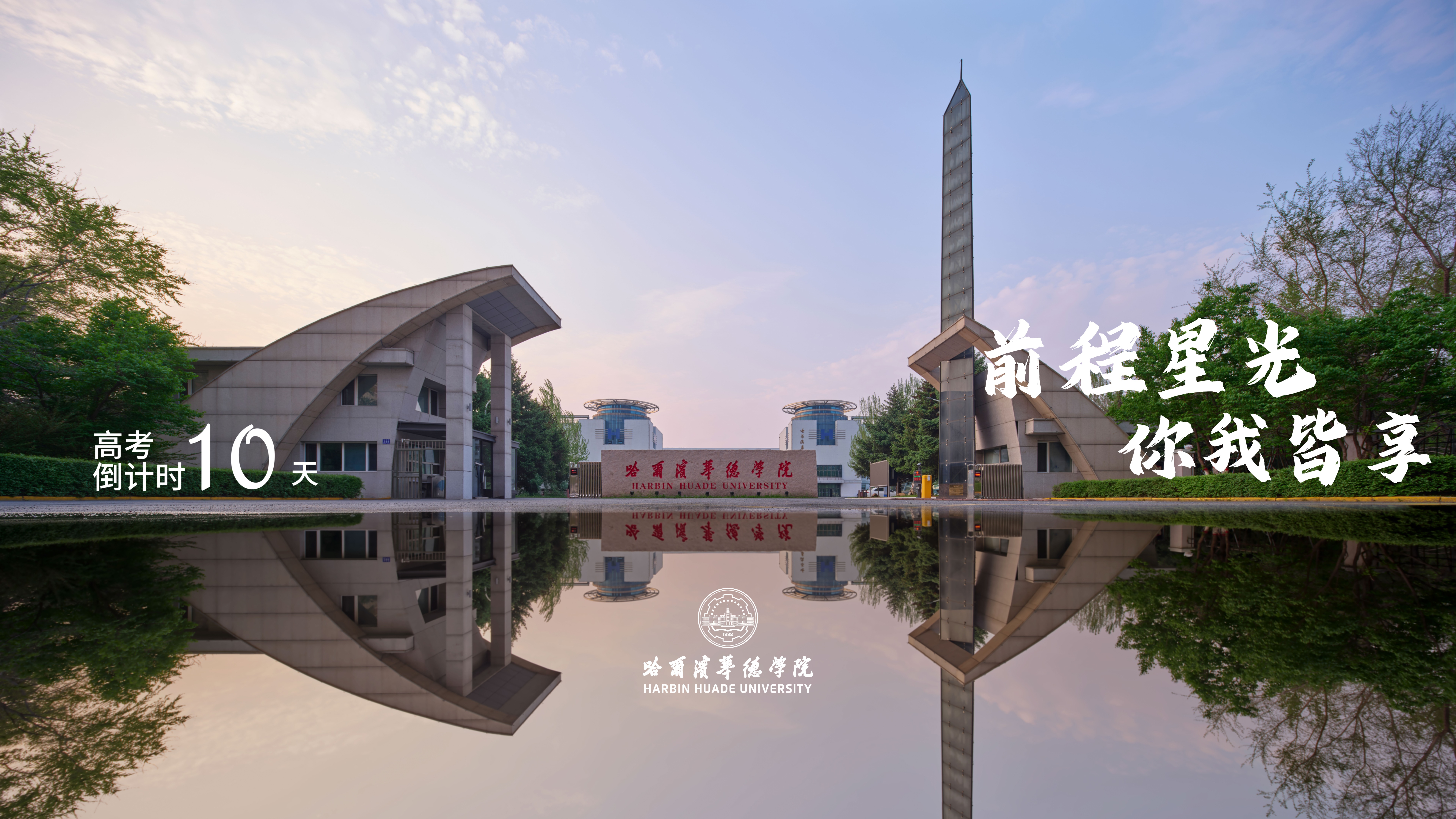 高考倒计时10天｜华德专属壁纸，送给拼到最后的你