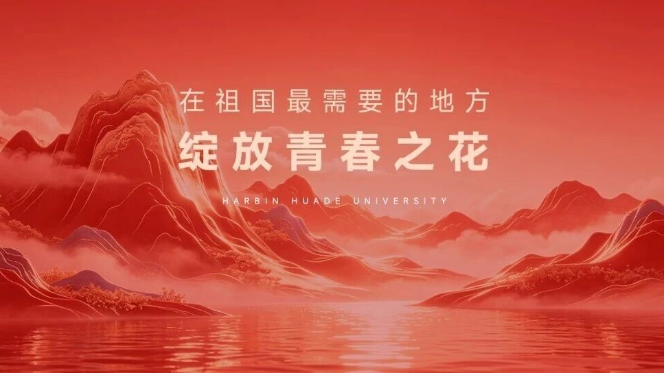 到祖国最需要的地方去！华德学子韩旭扎根基层，书写青年担当