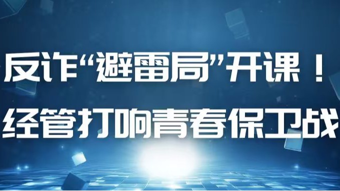 反诈“避雷局”开课！经管打响青春保卫战