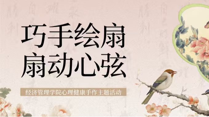 5.25心理健康文化节｜巧手绘扇！扇动心弦赴心灵疗愈之约