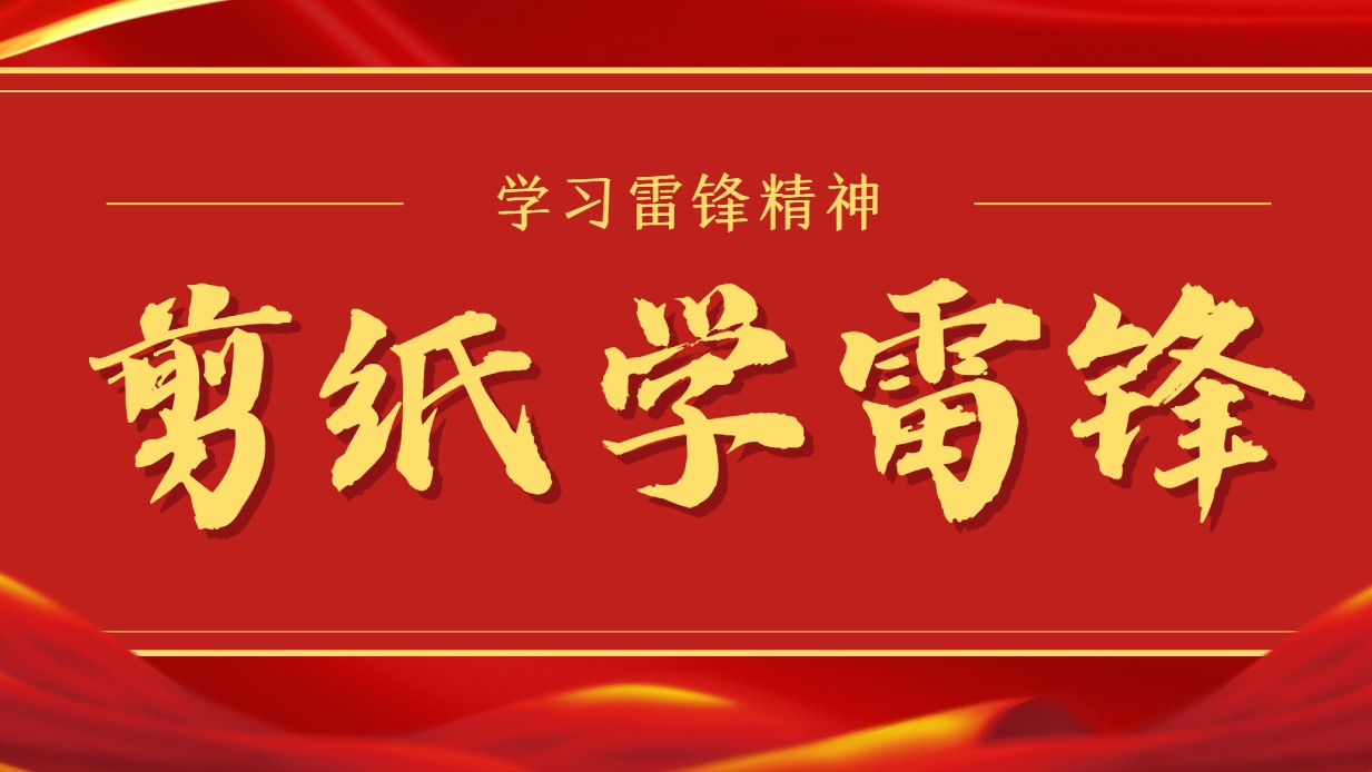 剪纸遇上雷锋！同学们用非遗手艺解锁雷锋精神新模样