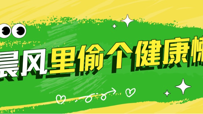 “锦”天不赖床，晨风里偷个健康懒