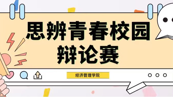 经管辩手集合！这场院赛也太有看头了