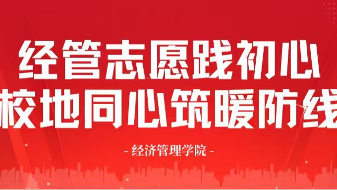 燃动！经管志愿践初心，校地同心筑暖防线