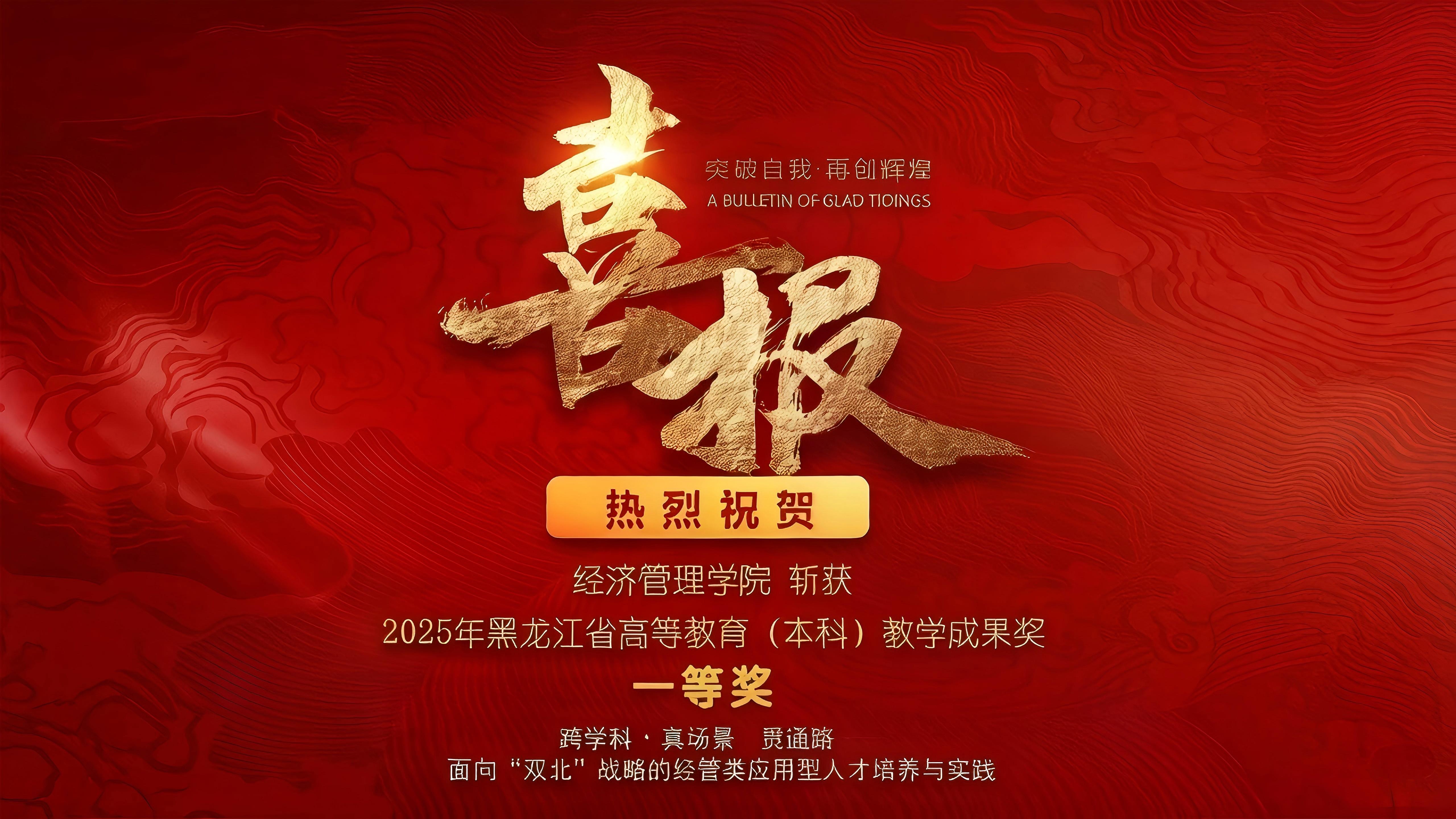 重磅！经济管理学院斩获2025年黑龙江省高等教育(本科）教学成果奖一等奖