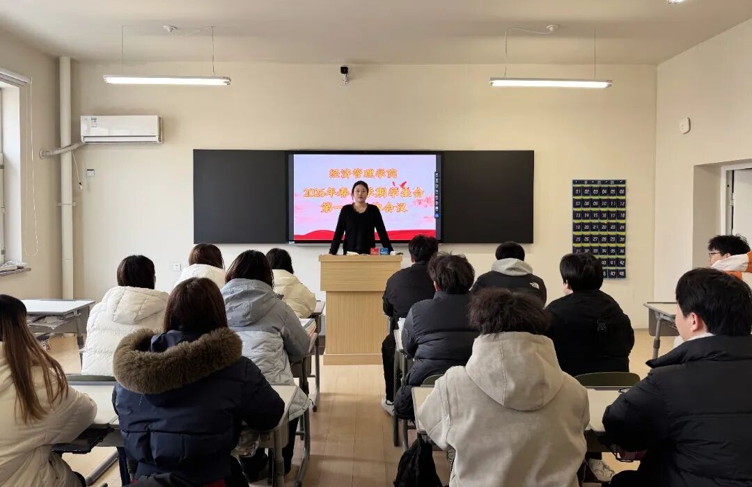 聚首凝力 共赴新章｜经济管理学院学生会2026年春季学期学生会第一次会议顺利召开