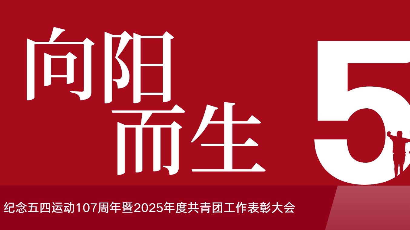 五四风华永续！经管青年向阳而生