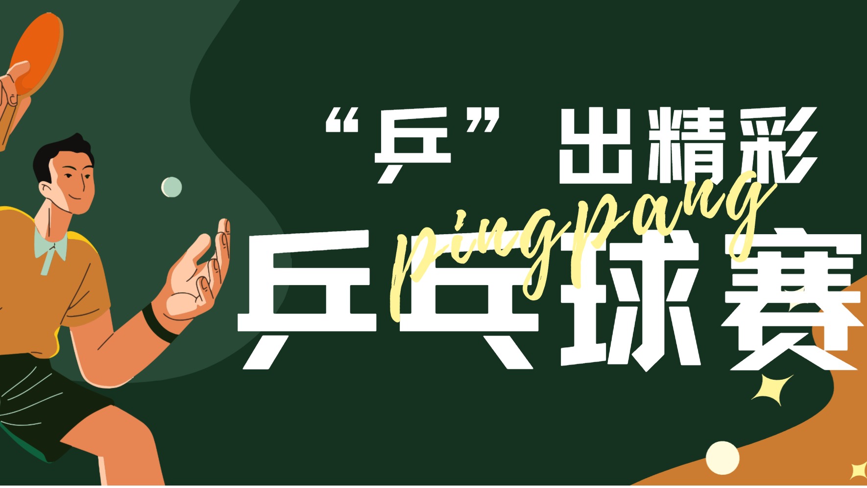乒乒乓乓，活力登场！这场乒乓球赛太燃啦