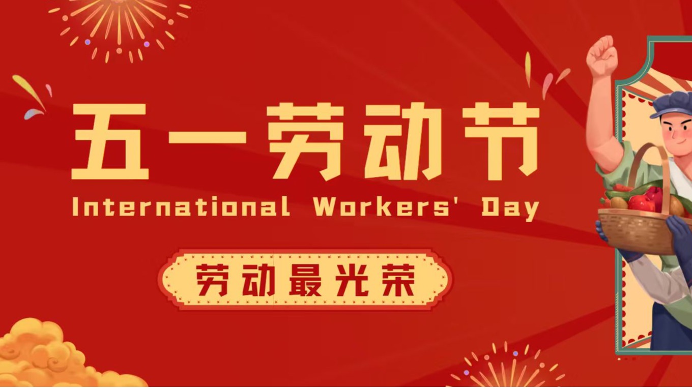 五一国际劳动节｜劳动最光荣！向每一位劳动者致敬
