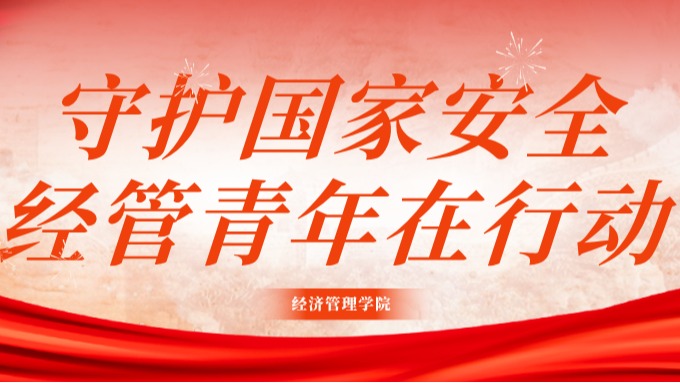 守护国家安全，经管青年在行动！这堂国家安全教育课干货满满
