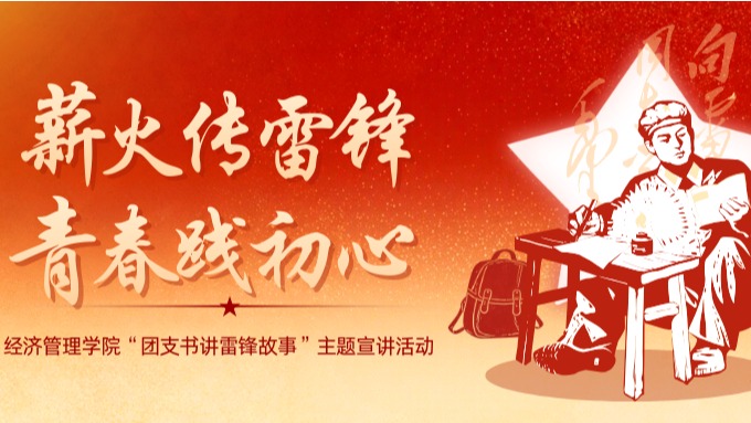 薪火传雷锋 青春践初心｜经济管理学院“团支书讲雷锋故事”主题宣讲活动第三期开讲