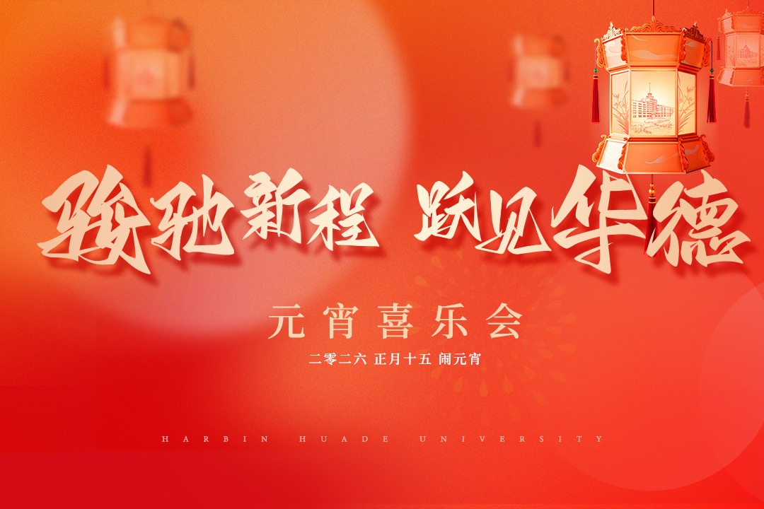 赴新程，遇神仙！充满经管特色的校园元宵会，把“福马”带回家